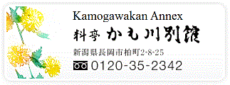 Kamogawa Main House　location：2-3-5 Tonomachi, Nagaoka-shi, Niigata 940-0064　Phone +81 (0)258-33-0638